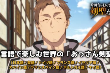 TVアニメ「片田舎のおっさん、剣聖になる」多言語で楽しむ世界の「おっさん剣聖」| Anime “From Old Country Bumpkin to Master Swordsman”