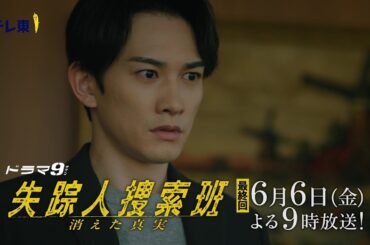 【予告】ドラマ9「失踪人捜索班　消えた真実」第8話｜テレビ東京