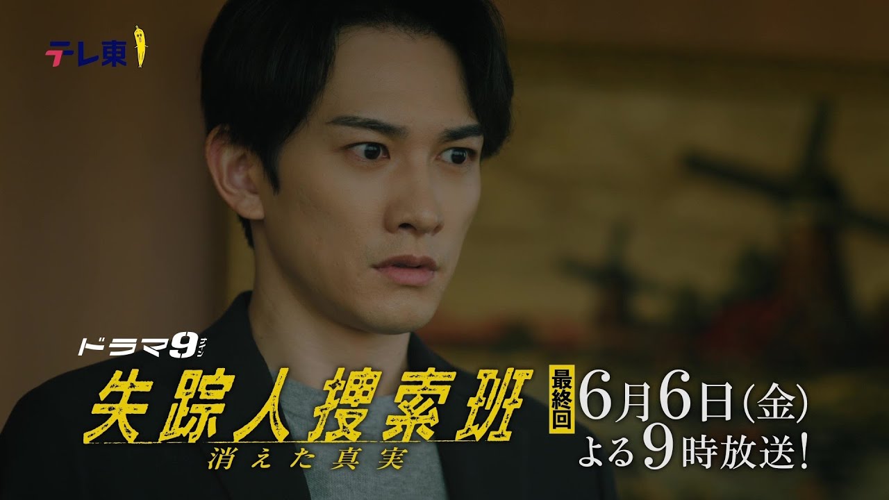 【予告】ドラマ9「失踪人捜索班 消えた真実」第8話|テレビ東京 【予告】ドラマ9「失踪人捜索班 消えた真実」第8話|テレビ東京