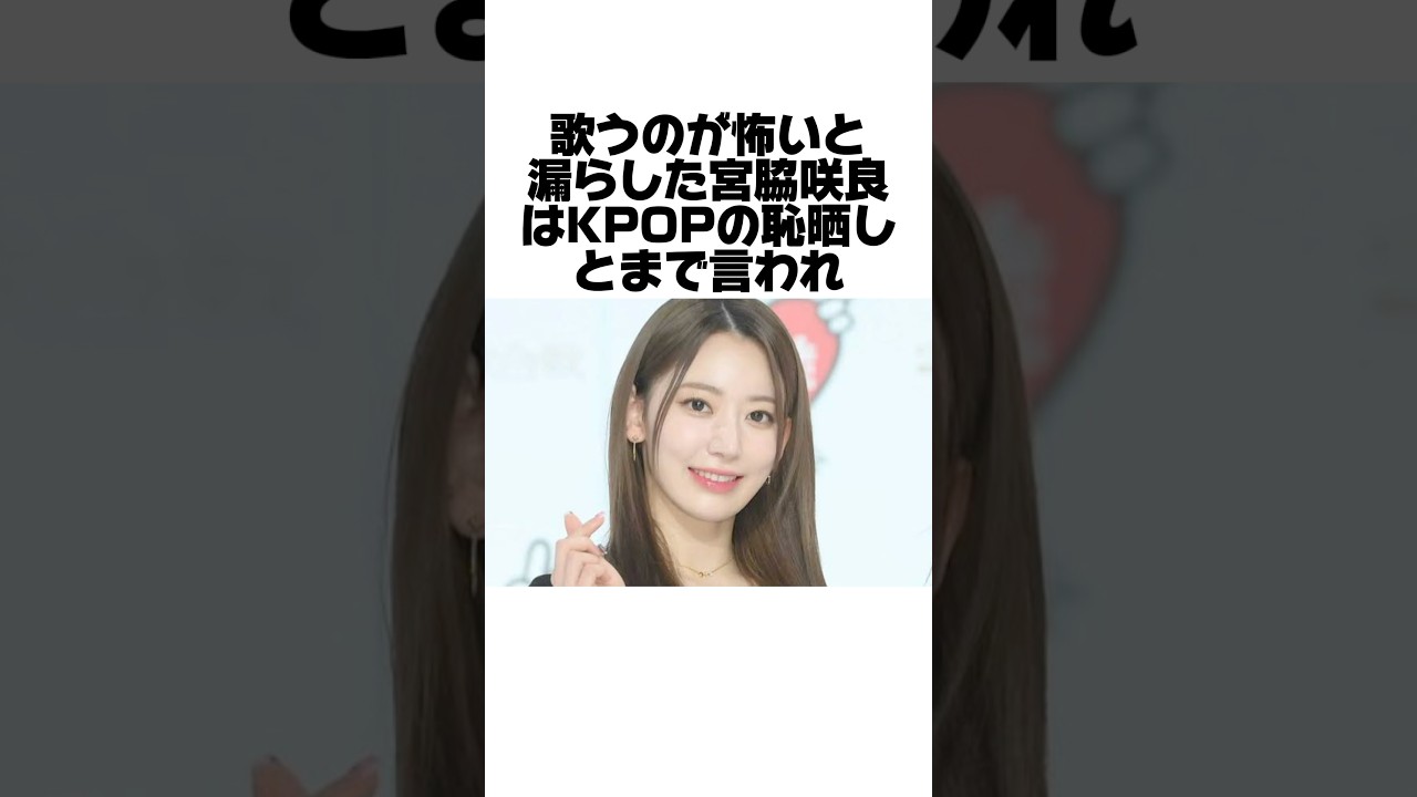 宮脇咲良が国家の恥晒しとまで言われた理由とは？