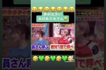 すみませ〜ん！！が一番デカイ水川あさみさん🤣🤣🤣🤣