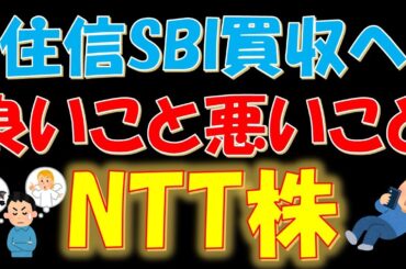 住信SBIネット銀行買収へ！良いこと悪いこと。NTT株
