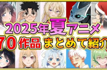【2025年夏アニメ】話題作が多すぎる！全70作品紹介・声優・制作会社【7月スタート】