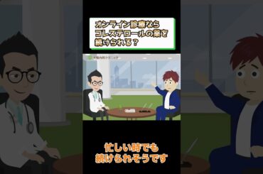 オンライン診療でコレステロールの薬を処方してもらう方法とは？相模原内科④ #short