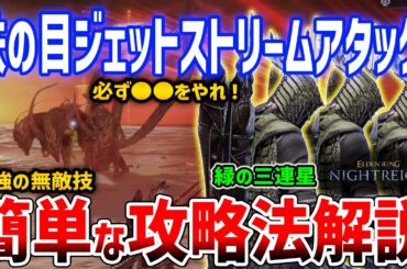 【ナイトレイン】最強おすすめ攻略手順テンプレート！必ず●●をやれ！攻略が楽になる方法「鉄の目ジェットストリームアタック」がやばい【ELDENRING NIGHTREIGN】