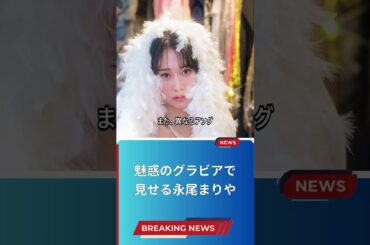 魅惑のグラビアで見せる永尾まりや