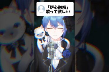 王子が炉心融解歌ってみた #蒼居ルイト #VTuber #新人VTuber #shorts #shortvideo #shortsfeed #youtubeshorts #TikTok