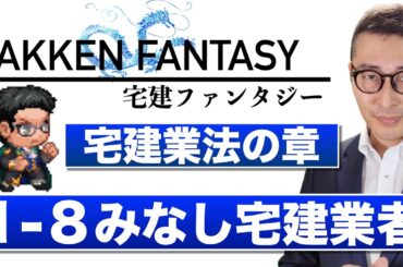【本日２本目：宅建ファンタジー宅建業法の章1-8：みなし宅建業者】試験に出る重要知識を連続出題＆解説講義。全問正解で経験値100