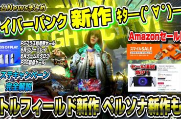 【ゲームニュースまとめ】PS5新作 新情報ラッシュ！ サイバーパンク新作/BF新作/ペルソナ新作 Amazonセールも開始！ 6月フリープレイ 6月ゲームカタログ Days of Play モンハン