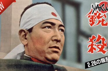 「ヤクザ映画」銃殺 ２．２６の叛乱✔️📀📽️サスペンスドラマ最新2025 FULL HD
