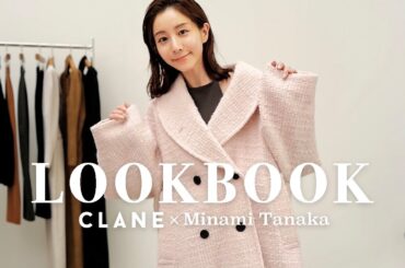 田中みな実ちゃんの“本気”が詰まった永久保存版LOOKBOOK｜全13コーデ🤍