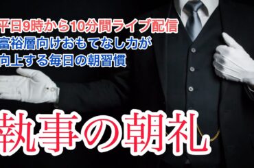 「気配り力を高める方法」執事会社の朝礼ライブ 2025/05/29 おもてなしの心を整える15分間 日本バトラー＆コンシェルジュ