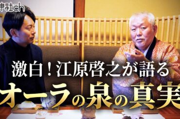【衝撃！】江原啓之が明かす「オーラの泉」裏側と美輪明宏・丹波哲郎秘話