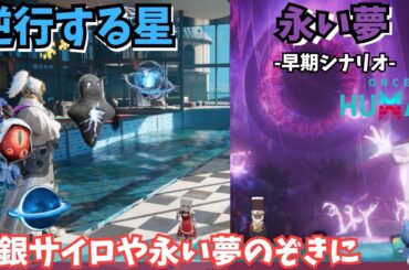 【ワンスヒューマン/ゲーム実況/ゲーム攻略】183　白銀サイロエクストリーム、少し新シナリオ「永い夢」【#OnceHuman】