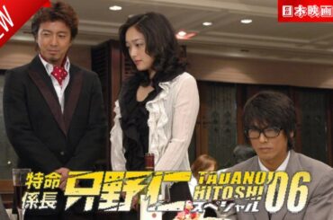 「日本映画フル」特命係長 只野仁 スペシャル’06 ✔️📀📽️サスペンスドラマ最新2025 FULL HD
