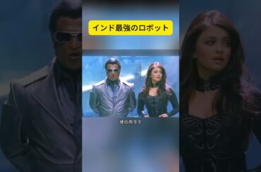 インド最強のロボット #映画紹介