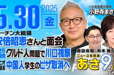 R7 05/30 百田尚樹・有本香のニュース生放送　あさ8時！ 第630回