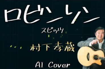 AIカバー 村下孝蔵 ロビンソン / スピッツ
