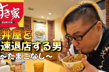 【最速退店】すき家 牛丼屋を最速で退店する男。～たまごなし～