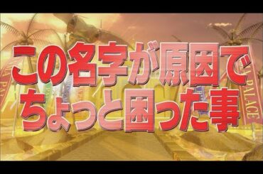 この名字が原因でちょっと困った事【踊る!さんま御殿!!公式】