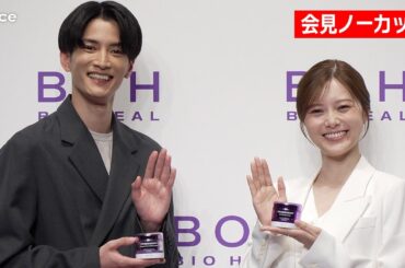 【フル】白石麻衣＆渡邊圭祐、スタイリストも絶賛のちゅるん肌　BIOHEAL BOH 新アンバサダー就任発表会