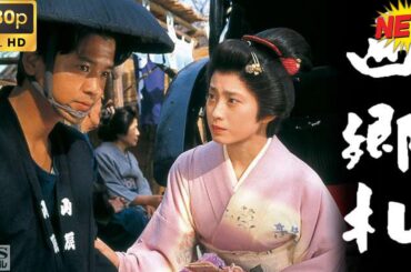 【日本のドラマ】松本清張作家活動四十年記念ドラマスペシャル｢西郷札｣🥦🥦日本の歴史映画 🎀🎀 Full HD