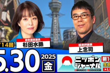 【ニッポンジャーナル】上念司＆杉田水脈が最新ニュースを解説！