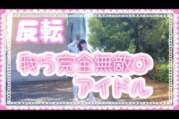 【める】我ら完全無敵のアイドル/推しの子【反転】【踊ってみた】