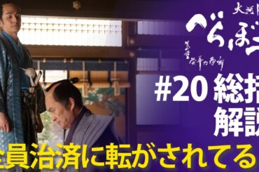 ＜「べらぼう」第20話 総括解説＞全員が一橋治済の「葡萄酒」に転がされていると？＜寝惚(ぼ)けて候＞