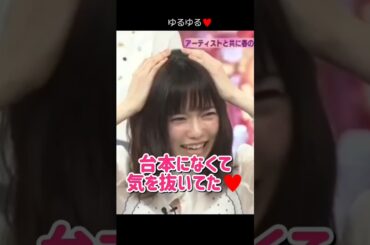 【頭かかえる】台本になくて気を抜いていた ぱるる♥ 【ぱるる部分のみ】 #島崎遥香 #ぱるる #AKB48 #指原莉乃 #峯岸みなみ #高橋朱里 #森高千里 #Shorts