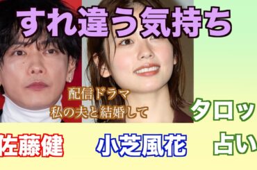 佐藤健さんと小芝風花さんの関係やお互いへの気持ちをタロットカードで占ってみました。
