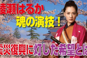 綾瀬はるかの魂の演技！『八重の桜』が震災後の日本に灯した希望の光とは