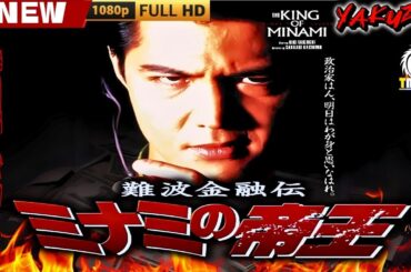 「ヤクザ映画」難波金融伝　ミナミの帝王 特別編　密約 🎬🎬 日本のアクションドラマ🅷🅾🆃🎴🔥 Full HD 2025