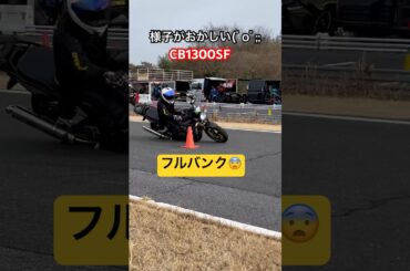 CB1300SFの凄すぎるライテク😨 #モトジムカーナ #ジムカーナ #バイク #cb1300 #motogymkhana #shorts
