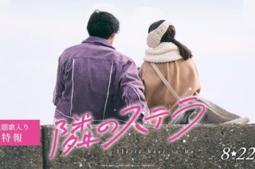 【主題歌FANTASTICS「いつも隣で」】映画『隣のステラ』主題歌入り特報【8月22日(金)公開】
