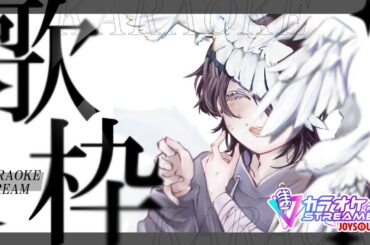 【歌枠】今宵も歌っていく カラオケJoySound採点楽しい！