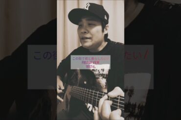 【小松未歩が放つ物語性のある名曲🌱】この街で君と暮らしたい (FIELD OF VIEW) / 村花つかさ #shorts #fieldofview #この街で君と暮らしたい #小松未歩 #歌ってみた