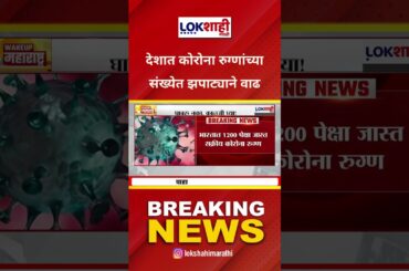 Corona Virus News : देशात कोरोना रुग्णांच्या संख्येत झपाट्याने वाढ, राज्यात संख्या मोठी #CoronaVirus