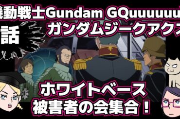 【8話】【感想戦】機動戦士Gundam GQuuuuuuXジークアクス【ホワイトベース被害者の会】