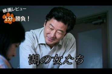 『湖の女たち』('24)【映画レビュー１分勝負！】