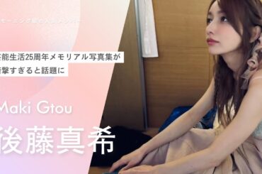 【後藤真希】25周年記念写真集が限界突破しすぎて話題沸騰に