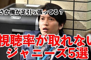 「衝撃」視聴率が取れないジャニーズ5選