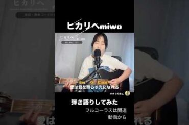 君を照らす光になれる。#弾き語り #ギター #acoustic #cover #ヒカリヘ #miwa #歌ってみた # #しのさと #sin0 #名曲