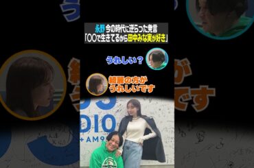 永野 今の時代に逆らった発言「○○で生きてるから田中みな実が好き」（永野はミスターTBS）