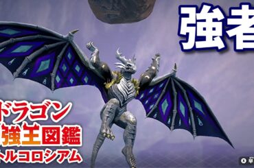 【ドラゴン最強王図鑑】最強候補か？フェルニゲシュ変異種が強かった