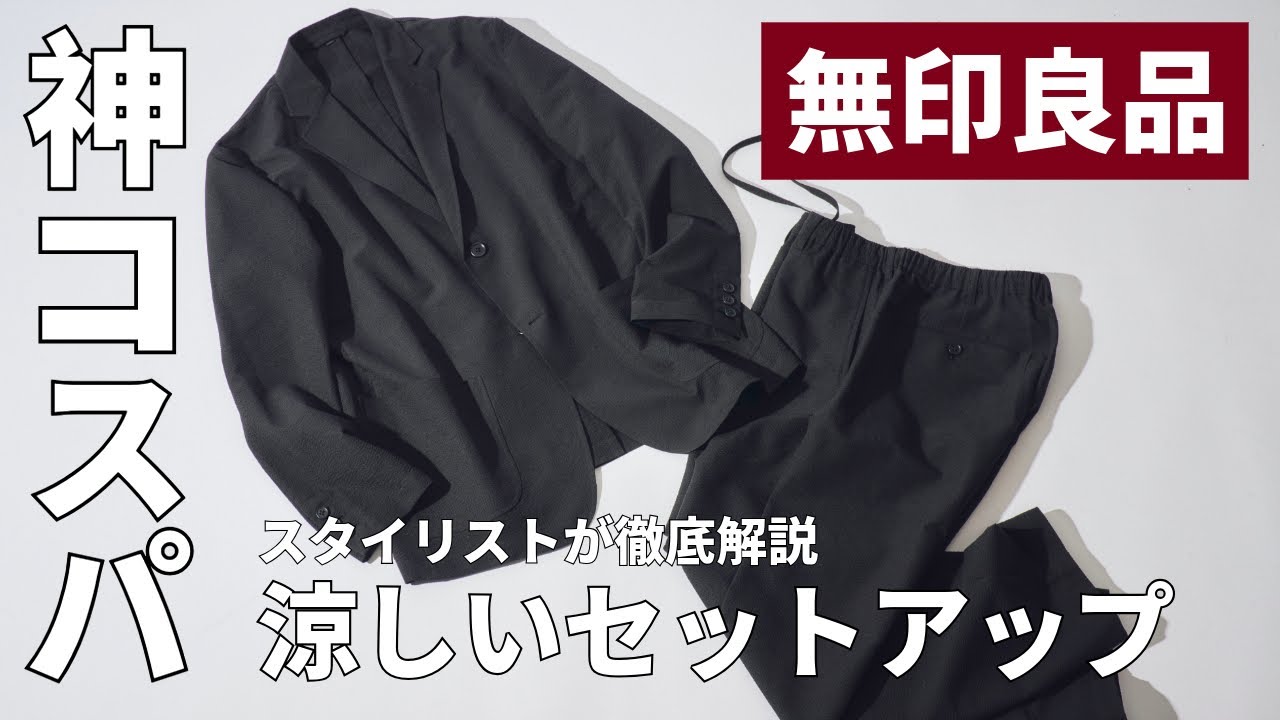 「コスパ最強」無印良品の“これマジで買い”猛暑対策できる涼しいセットアップの実力をスタイリストが徹底解説 「コスパ最強」無印良品の“これマジで買い”猛暑対策できる涼しいセットアップの実力をスタイリストが徹底解説
