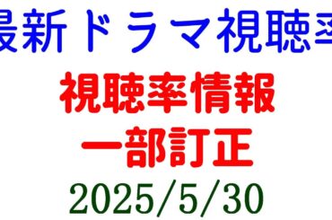 視聴率情報訂正☆視聴率速報☆2025年5月30日付
