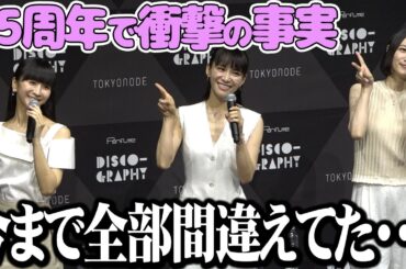 【Perfume】「今までの全部間違えてた…」　結成25年で判明した衝撃の事実「Perfume Disco-Graphy 25 年の軌跡と奇跡」開幕直前&Perfume 周年企画記者発表会
