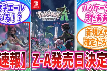 【レジェンズZ-A】さらっと色々と発表されたポケモンレジェンズZ-Aの最新情報に対するトレーナー達の反応集【ポケモン反応集】