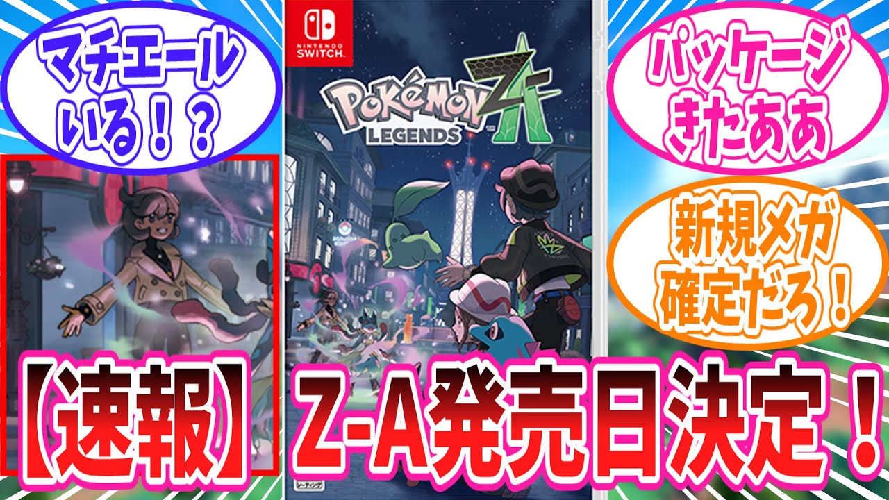 【レジェンズZ-A】さらっと色々と発表されたポケモンレジェンズZ-Aの最新情報に対するトレーナー達の反応集【ポケモン反応集】 【レジェンズZ-A】さらっと色々と発表されたポケモンレジェンズZ-Aの最新情報に対するトレーナー達の反応集【ポケモン反応集】